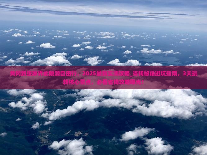 黄冈到张家界武陵源自由行