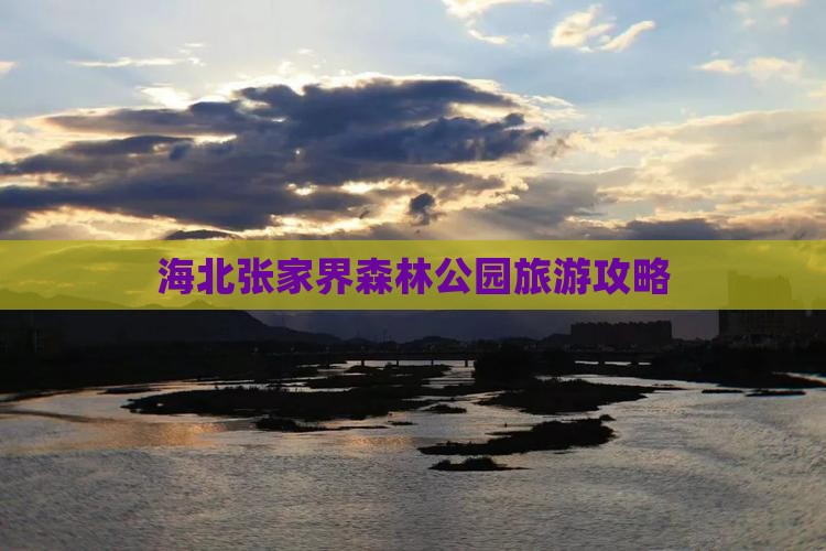 海北去张家界森林公园景点 海北去张家界森林公园景点