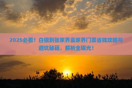 白银到张家界袁家界门票