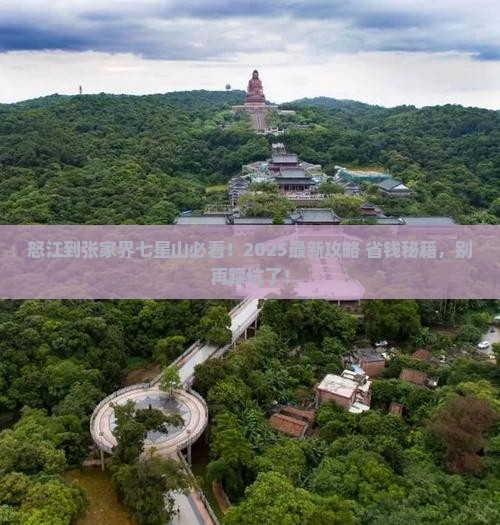 怒江到张家界七星山哪里玩