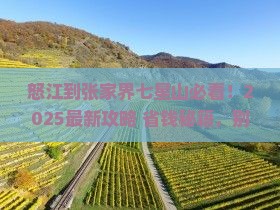 怒江到张家界七星山哪里玩