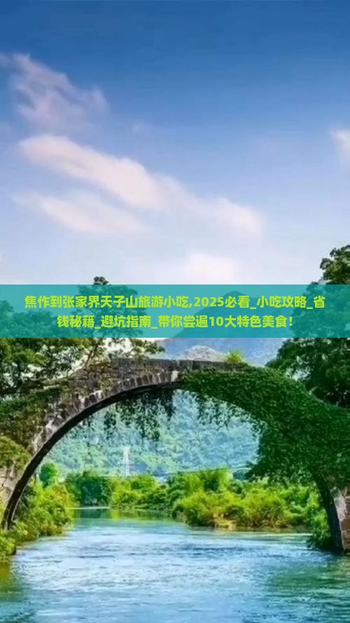 焦作到张家界天子山旅游小吃 焦作到张家界天子山旅游小吃