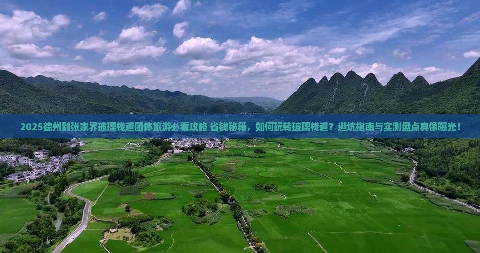 德州到张家界玻璃栈道团体旅游