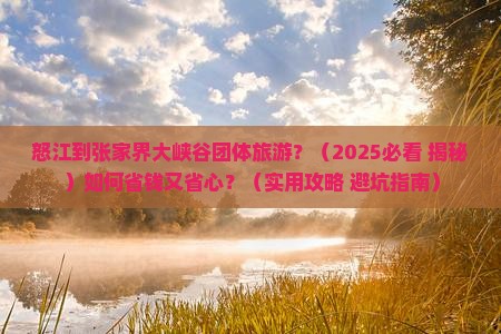 怒江到张家界大峡谷团体旅游