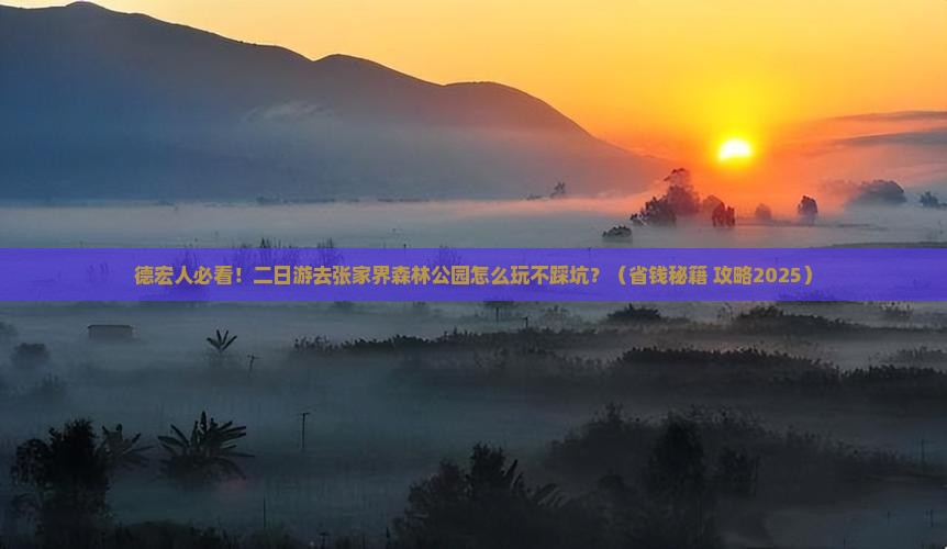 德宏到张家界森林公园二日游