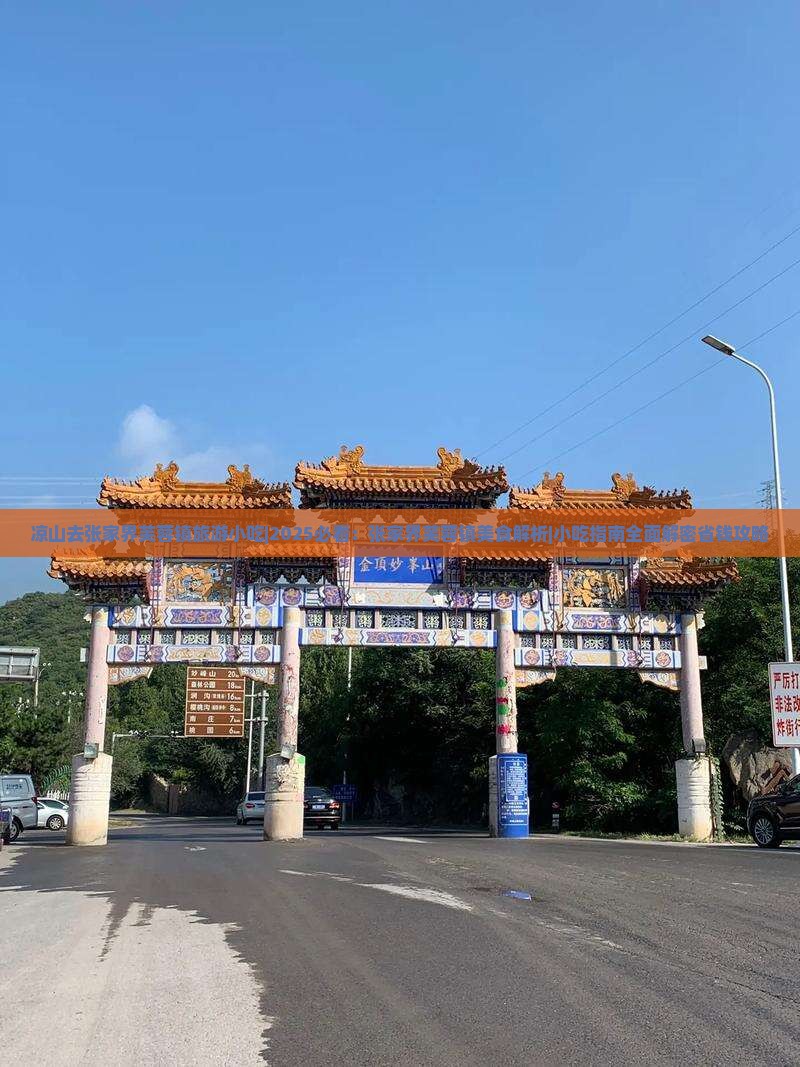 凉山去张家界芙蓉镇旅游小吃