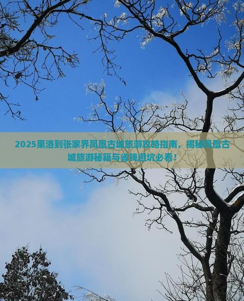 果洛到张家界凤凰古城旅游