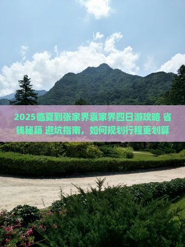 临夏到张家界袁家界四日游