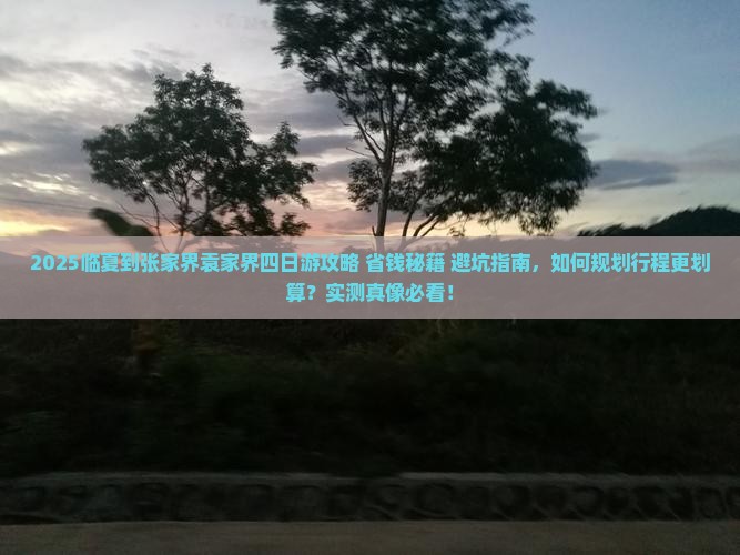 临夏到张家界袁家界四日游