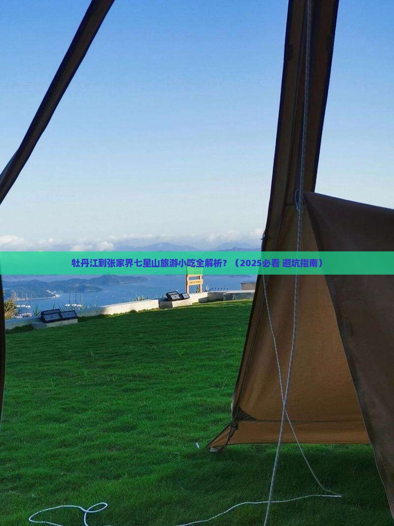 牡丹江到张家界七星山旅游小吃
