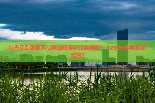 牡丹江到张家界七星山旅游小吃