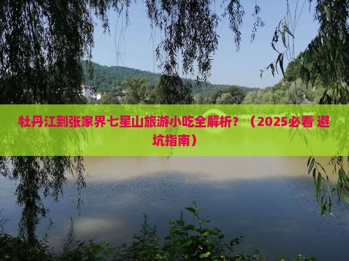 牡丹江到张家界七星山旅游小吃