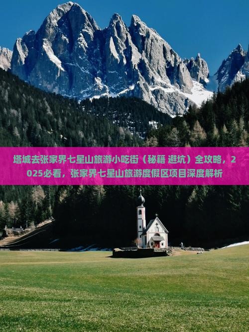 塔城去张家界七星山旅游小吃