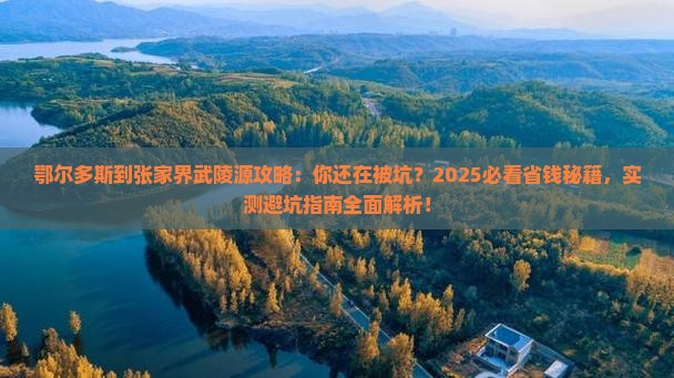 鄂尔多斯到张家界武陵源攻略