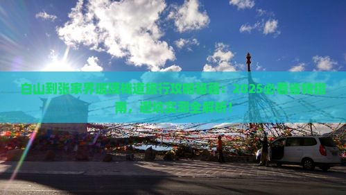 白山到张家界玻璃栈道旅行社