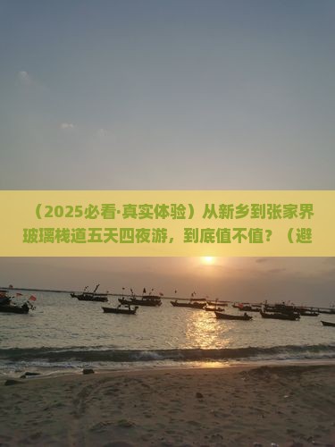 新乡去张家界玻璃栈道五日游