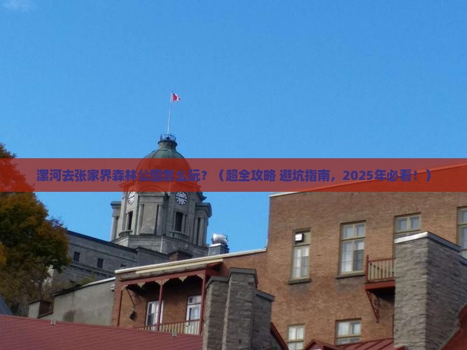 漯河到张家界森林公园哪里玩