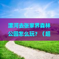 漯河到张家界森林公园哪里玩