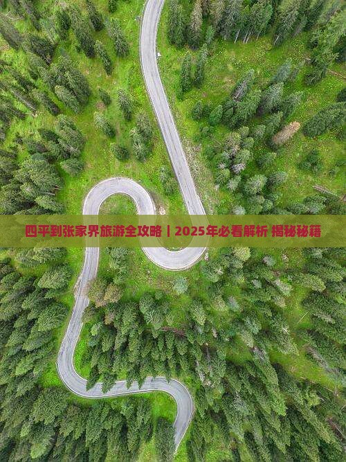 四平到张家界旅游