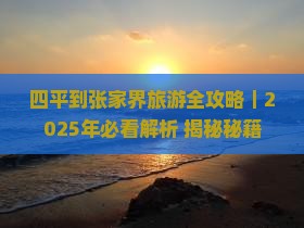 四平到张家界旅游