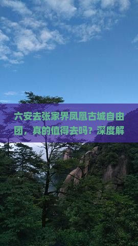 六安去张家界凤凰古城自由团