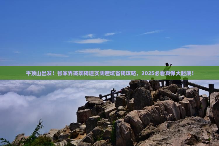 平顶山去张家界玻璃栈道个人游