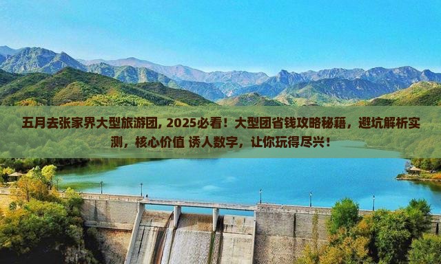五月去张家界大型旅游团