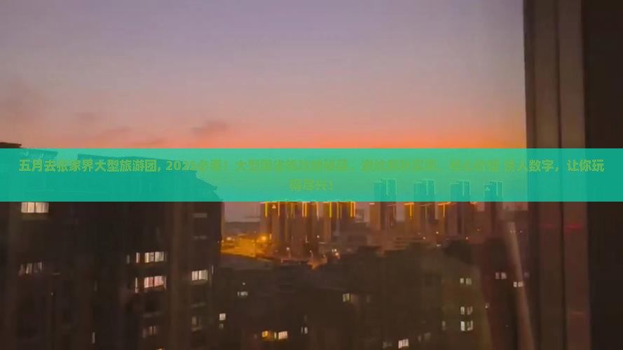 五月去张家界大型旅游团