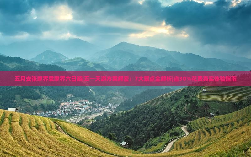 五月去张家界袁家界六日游 五月去张家界袁家界六日游