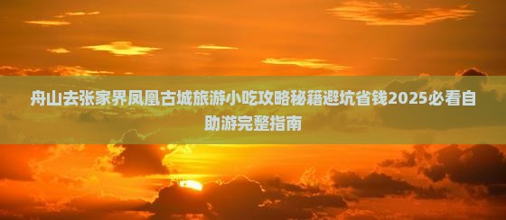 舟山去张家界凤凰古城旅游小吃