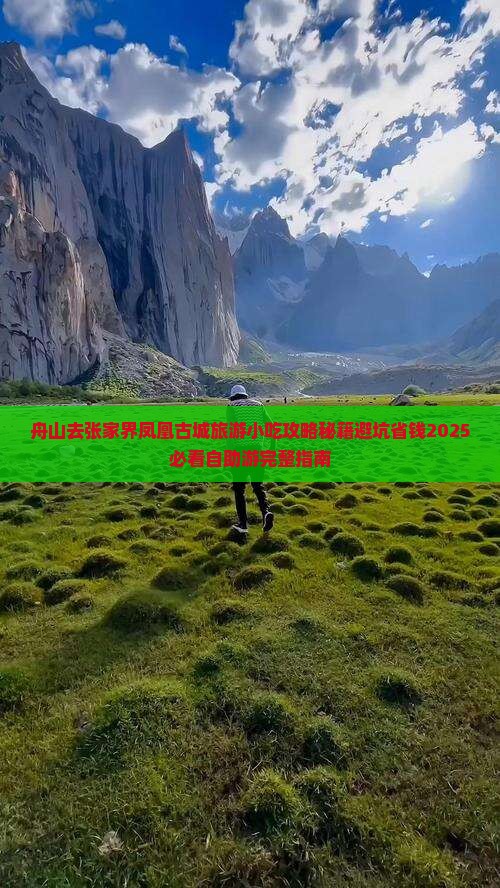 舟山去张家界凤凰古城旅游小吃