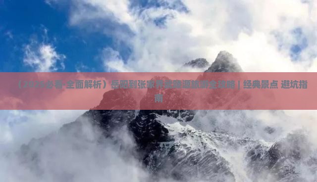 岳阳去张家界武陵源必去地
