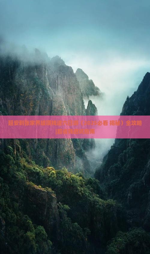 延安到张家界玻璃栈道六日游