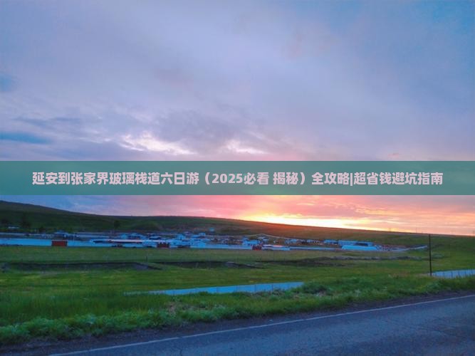 延安到张家界玻璃栈道六日游