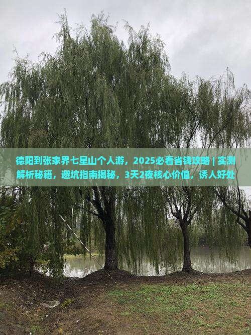德阳到张家界七星山个人游