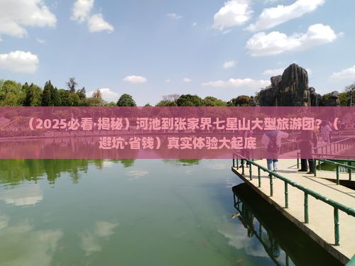 河池到张家界七星山大型旅游团