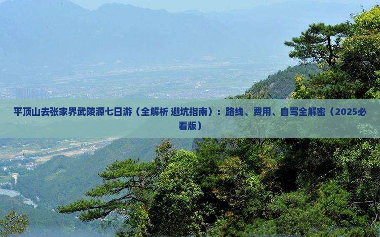 平顶山去张家界武陵源七日游