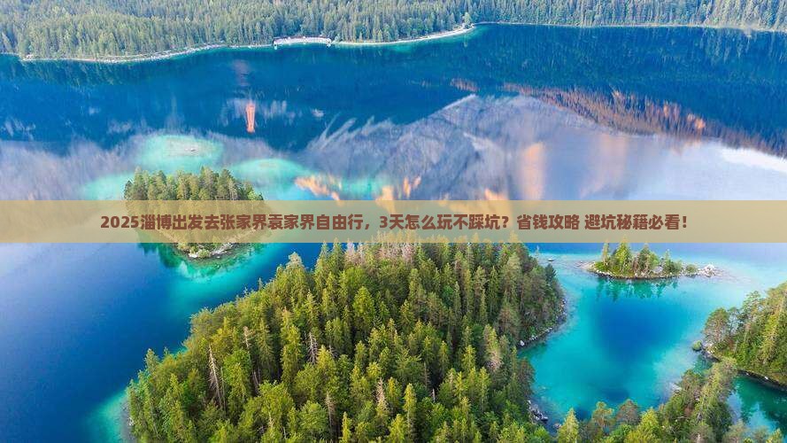 淄博到张家界袁家界自由行