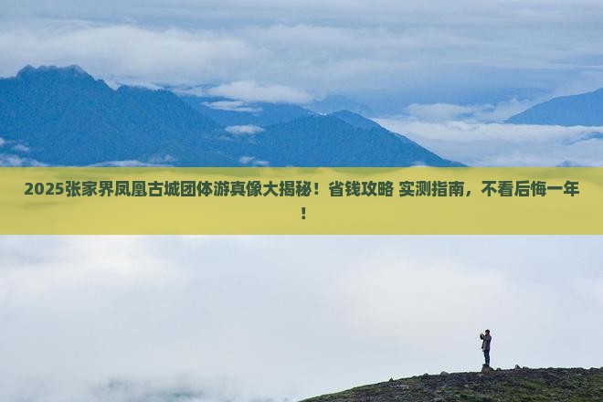 大同去张家界凤凰古城团体旅游