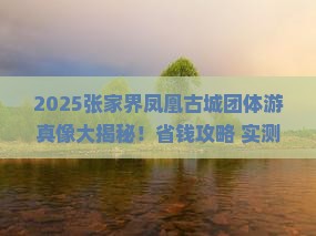 大同去张家界凤凰古城团体旅游