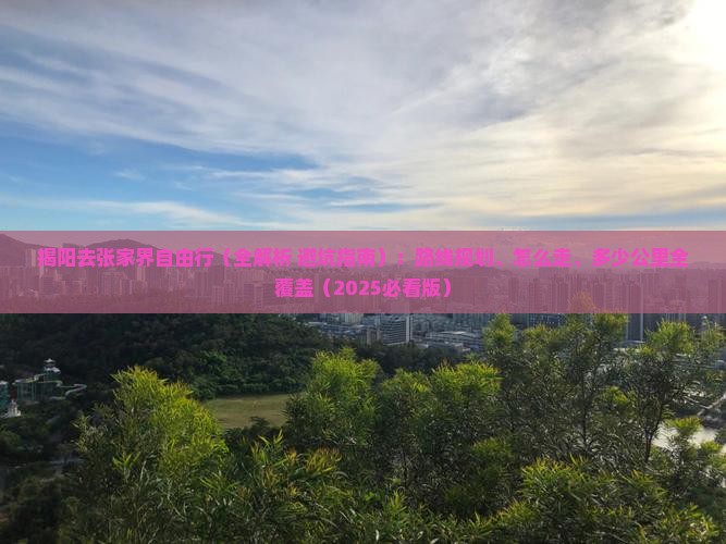 揭阳去张家界自由行