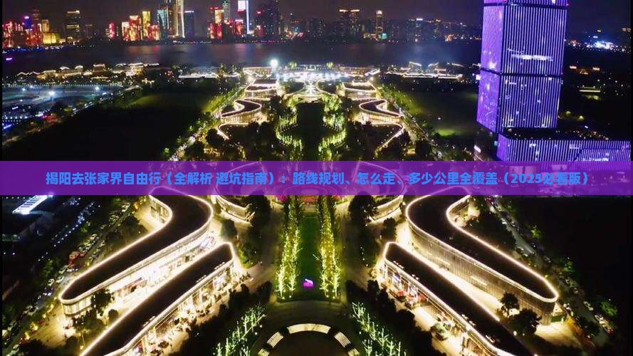 揭阳去张家界自由行