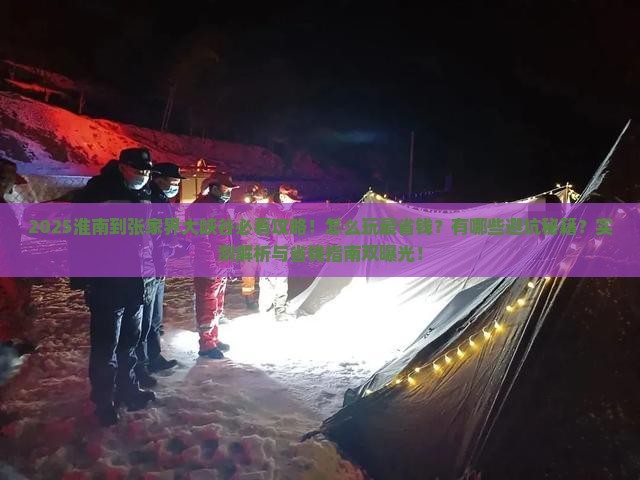 淮南到张家界大峡谷攻略 淮南到张家界大峡谷攻略