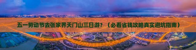 劳动节到张家界天门山三日游