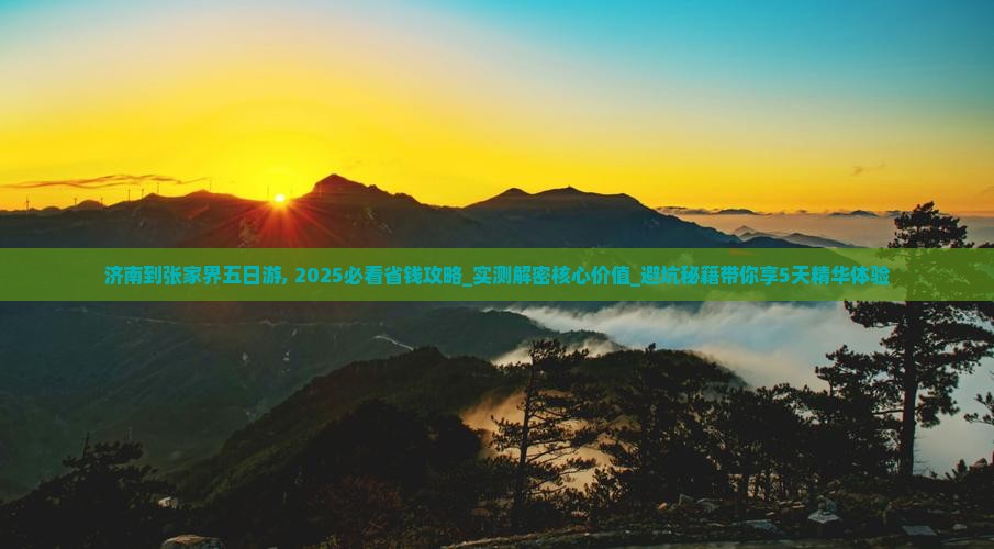 济南到张家界五日游