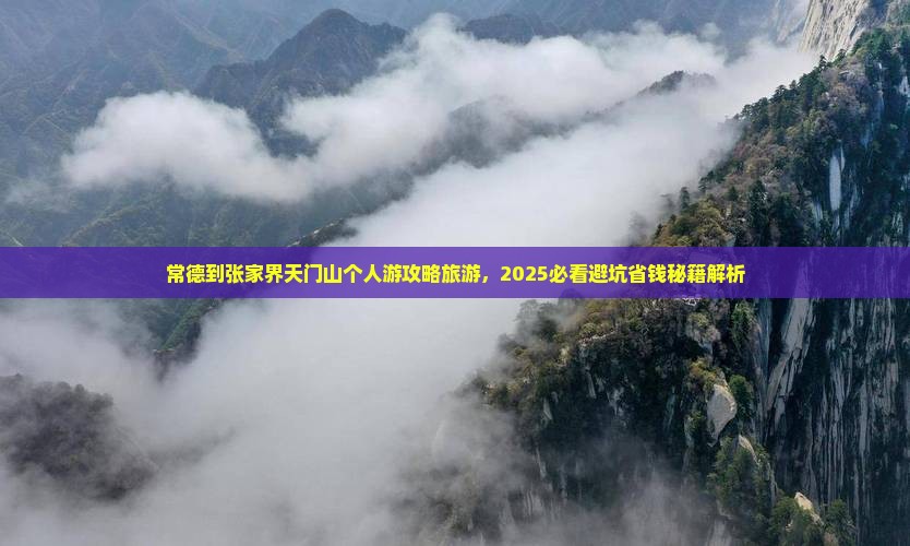 常德到张家界天门山个人游