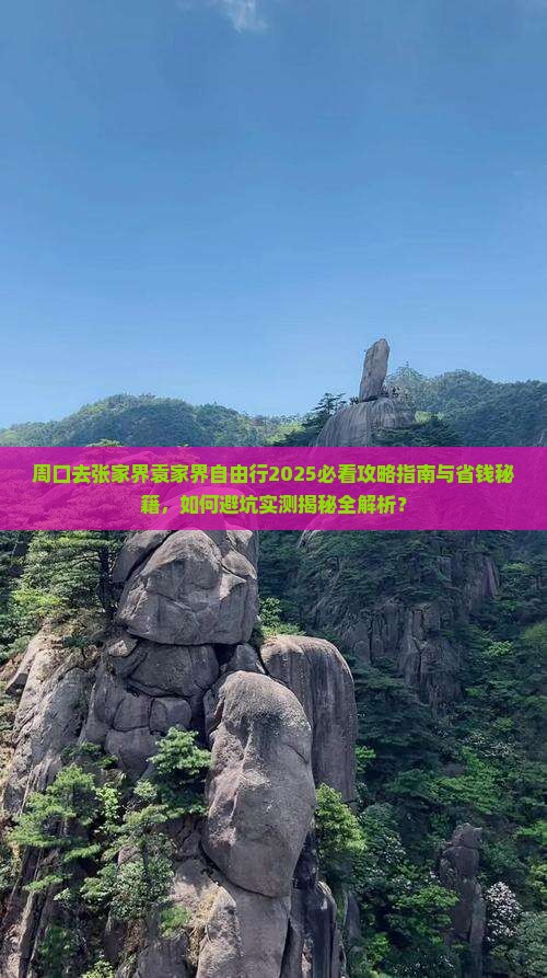 周口去张家界袁家界自由行