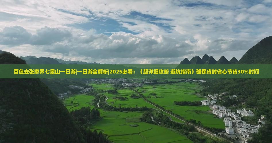 百色去张家界七星山一日