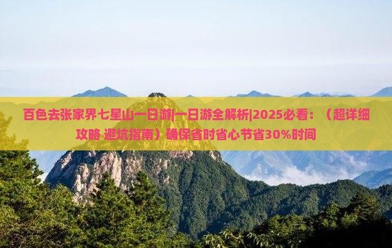 百色去张家界七星山一日