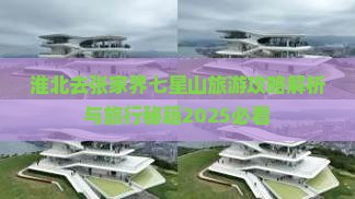 淮北去张家界七星山旅行社